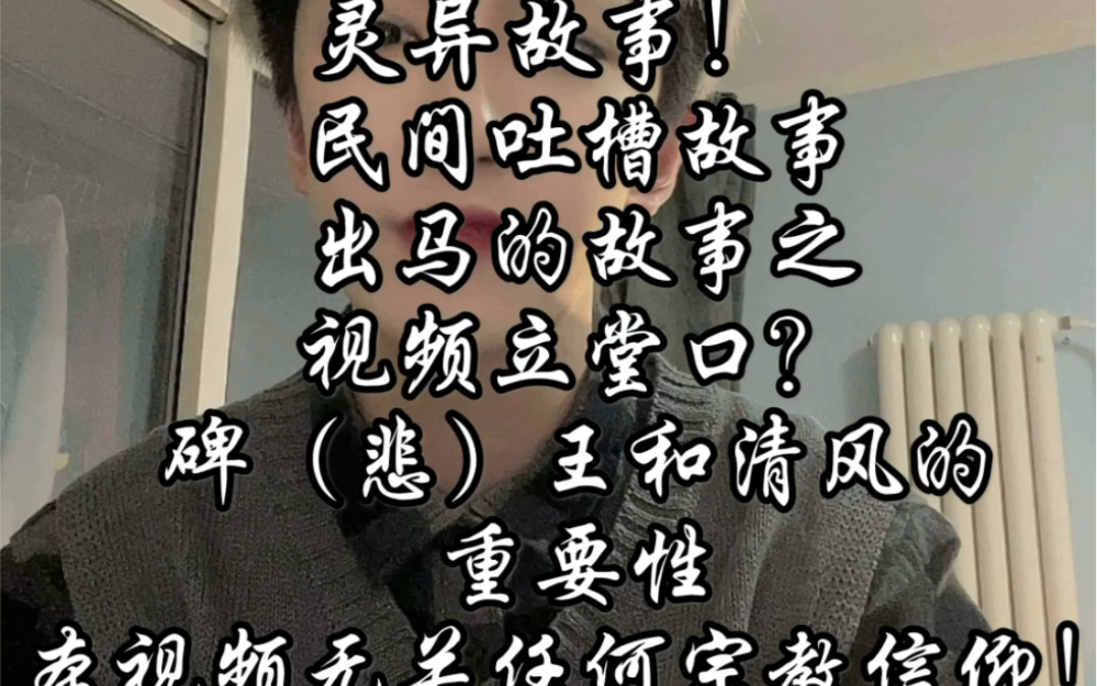 [图]灵异故事，民间吐槽故事，出马的故事之视频立堂口？碑（悲）王和清风的重要性，本视频无关任何宗教信仰！求过审！