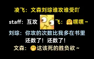 凌飞：文森刘琮谁攻谁受？琮爷：文森攻的比我多！文森：这该死的胜负欲～