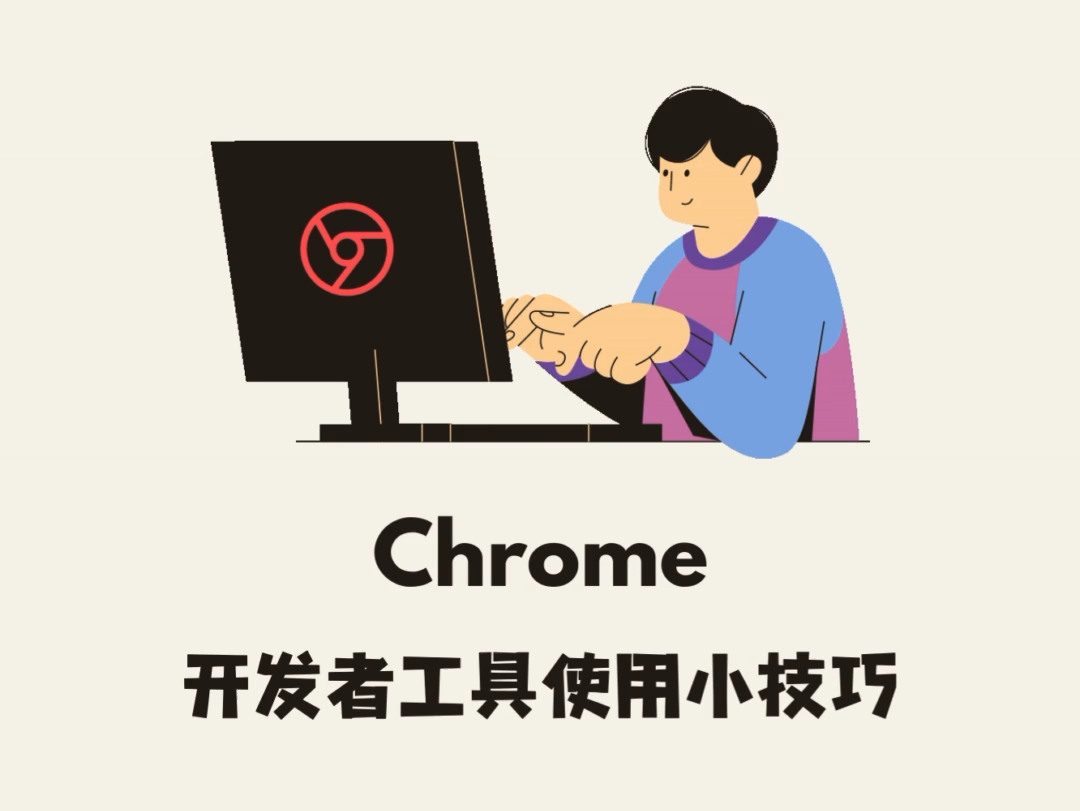 4 个提升前端开发效率的 Chrome 小技巧,学会就是高手哔哩哔哩bilibili