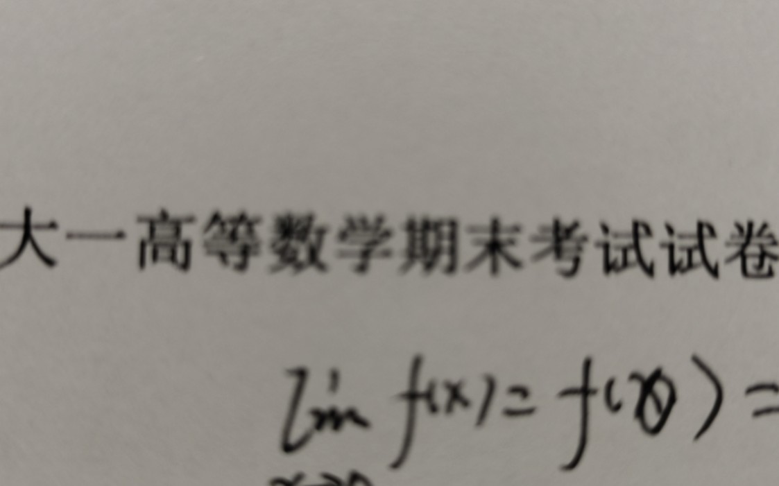 [图]给大家准备了一套高数期末复习基础卷已经进入期末节奏了 你是否复习好了呢 跟着up一起复习吧