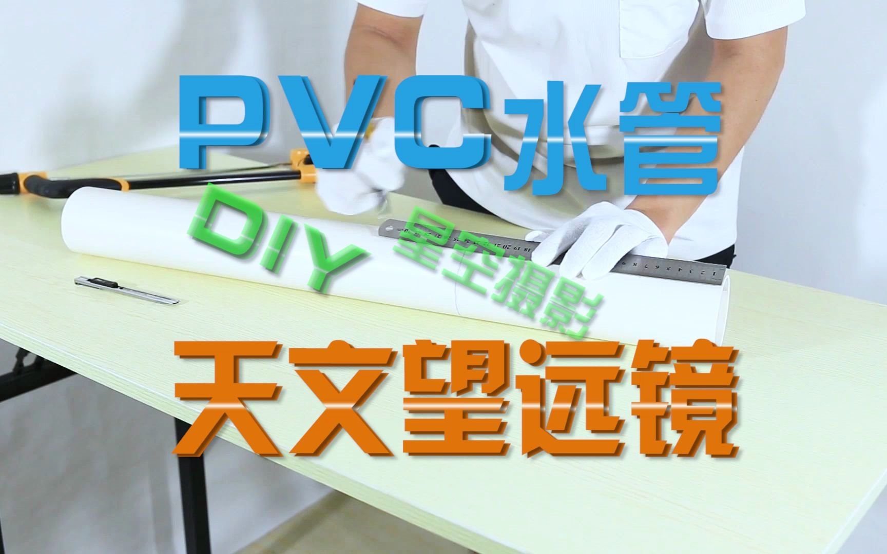 用PVC水管低成本DIY组装天文望远镜可观测月球环形山及星云拍摄哔哩哔哩bilibili