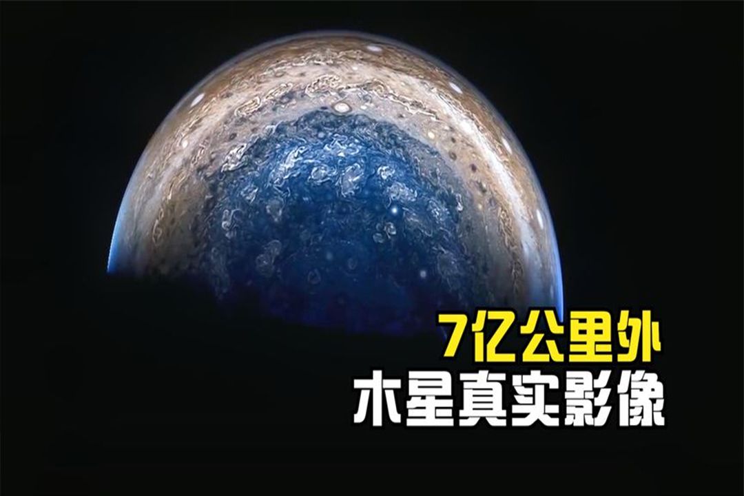 15年前,新视野号飞跃7亿公里外的木星,拍下了这张照片!哔哩哔哩bilibili