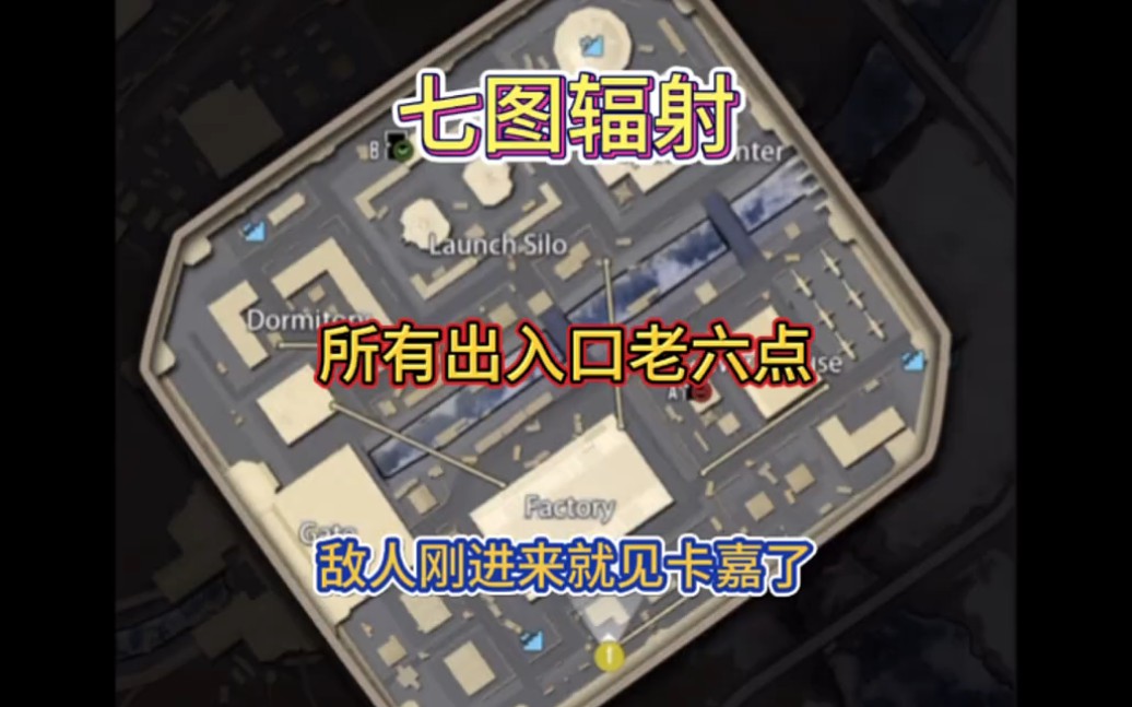 七图辐射所有入口老六点位,敌人刚出地铁口就见卡嘉?