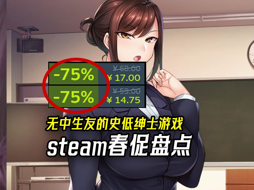 [图]盘点十款steam春促不打折你永远不会买的绅士游戏！