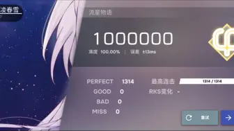 Download Video: 『phigros自制/准度榜四』流星物语（IN Lv.15）ALL Perfect