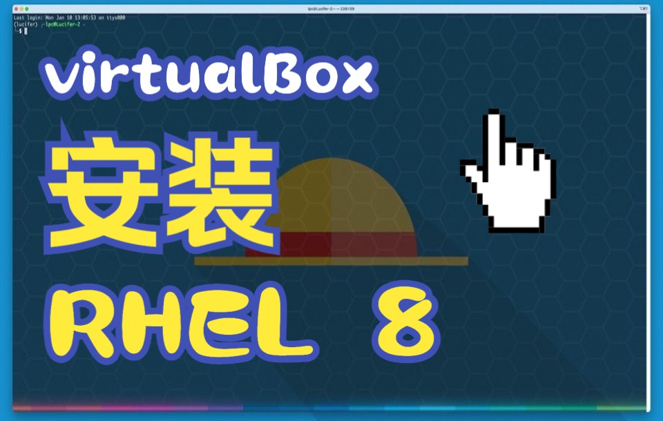 VirtualBox 安装 RHEL 8 系统哔哩哔哩bilibili