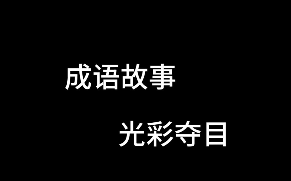 [图]西晋时期,荆州刺史石崇靠抢劫外地商人而积累了万贯家财,被调至京城做卫尉,大肆挥霍。晋武帝的舅舅王恺也极力铺张浪费,想办法与石崇比富。