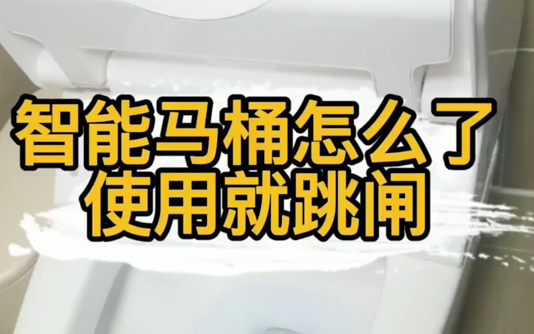 匠多多分享智能马桶打开就跳闸怎么解决?智能马桶坐便器维修.哔哩哔哩bilibili