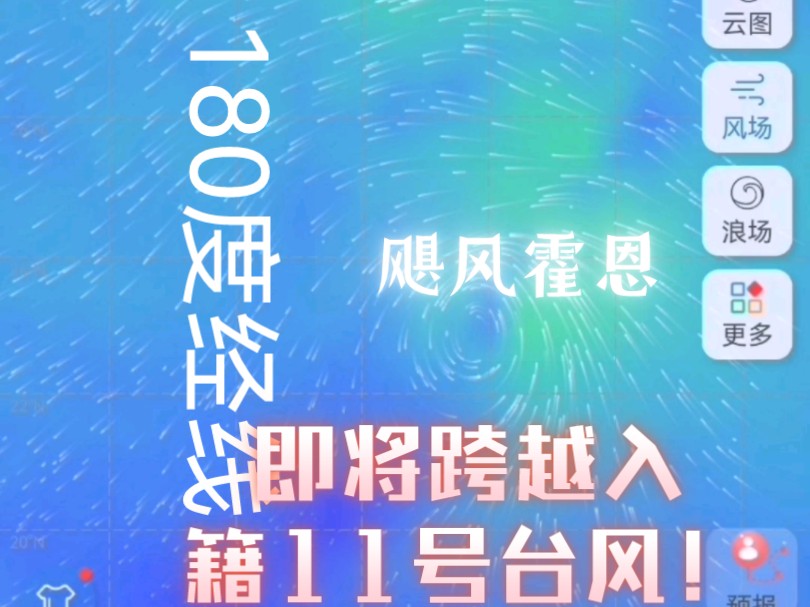 【每日台风播报】中太平洋飓风霍恩即将跨越180度经线入籍11号台风哔哩哔哩bilibili