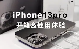 Download Video: 石墨黑永远滴神！｜iPhone13Pro开箱｜使用体验｜苹果手机｜iPhone13非专业评测体验