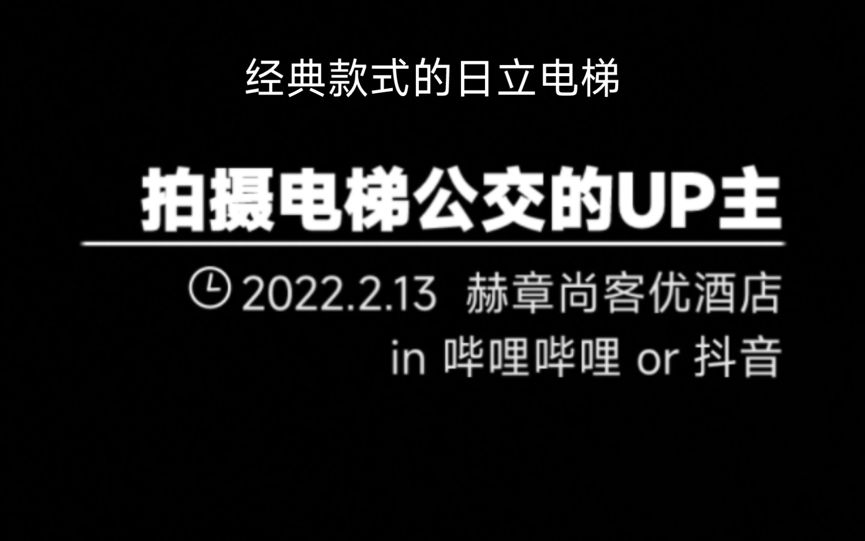 【lift.41】【电梯款式】日立nph电梯,经典到站铃,带你回到过去