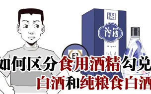 Descargar video: 白酒和纯粮食白酒，如何区分食用酒精勾兑