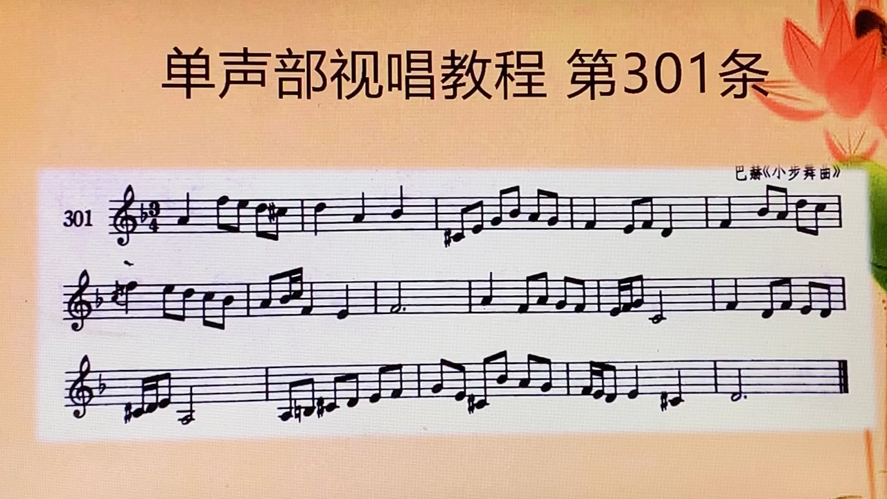 藝考視唱練耳 單聲部視唱教程301 看譜即唱 隨唱隨學 輕鬆學視唱