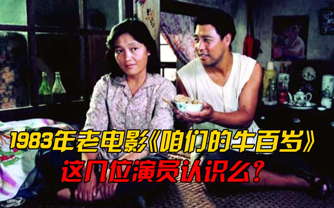 42年前电影《咱们的牛百岁》主演王馥荔美到现在,还认识哪位演员哔哩哔哩bilibili