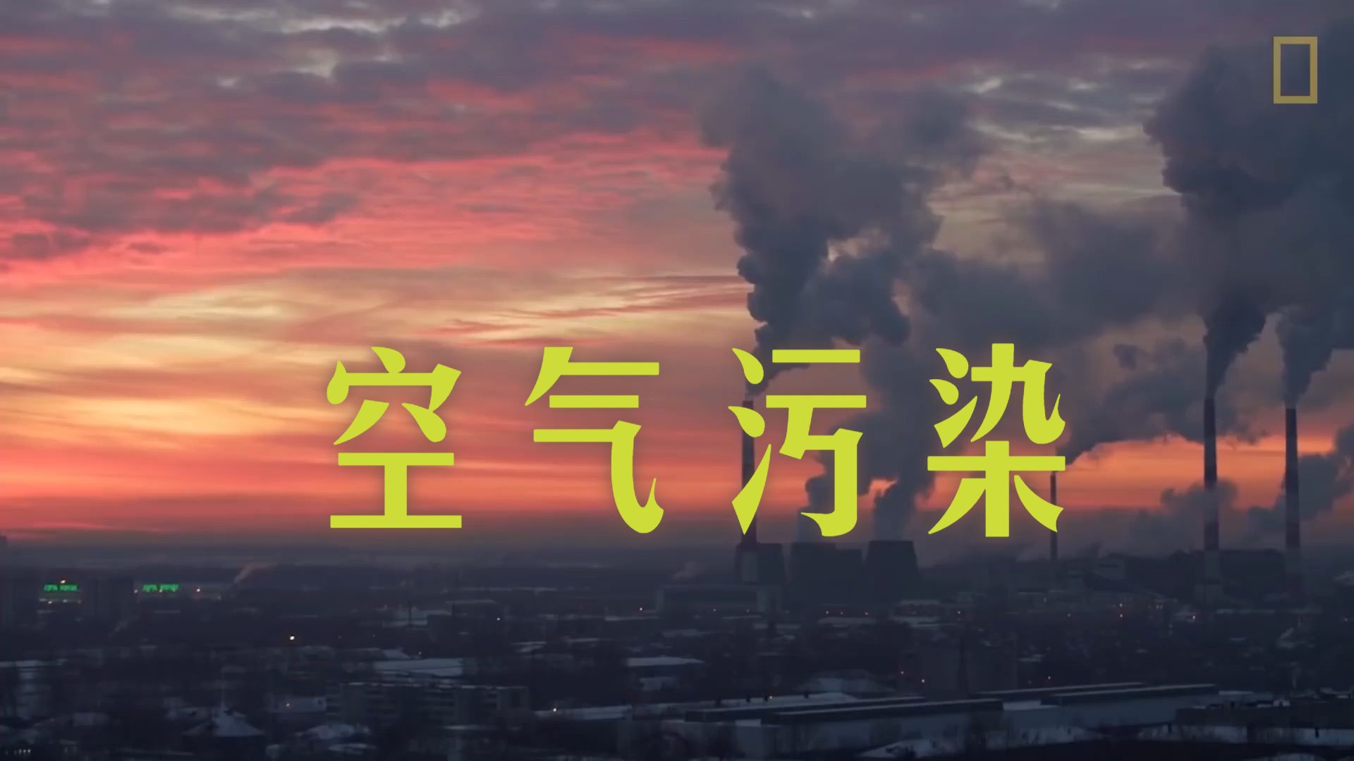 【国家地理 科普101系列】Air Pollution 空气污染
