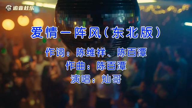 厉害,硬是把闽南歌干成二人转曲,灿哥《爱情一阵风》东北版!