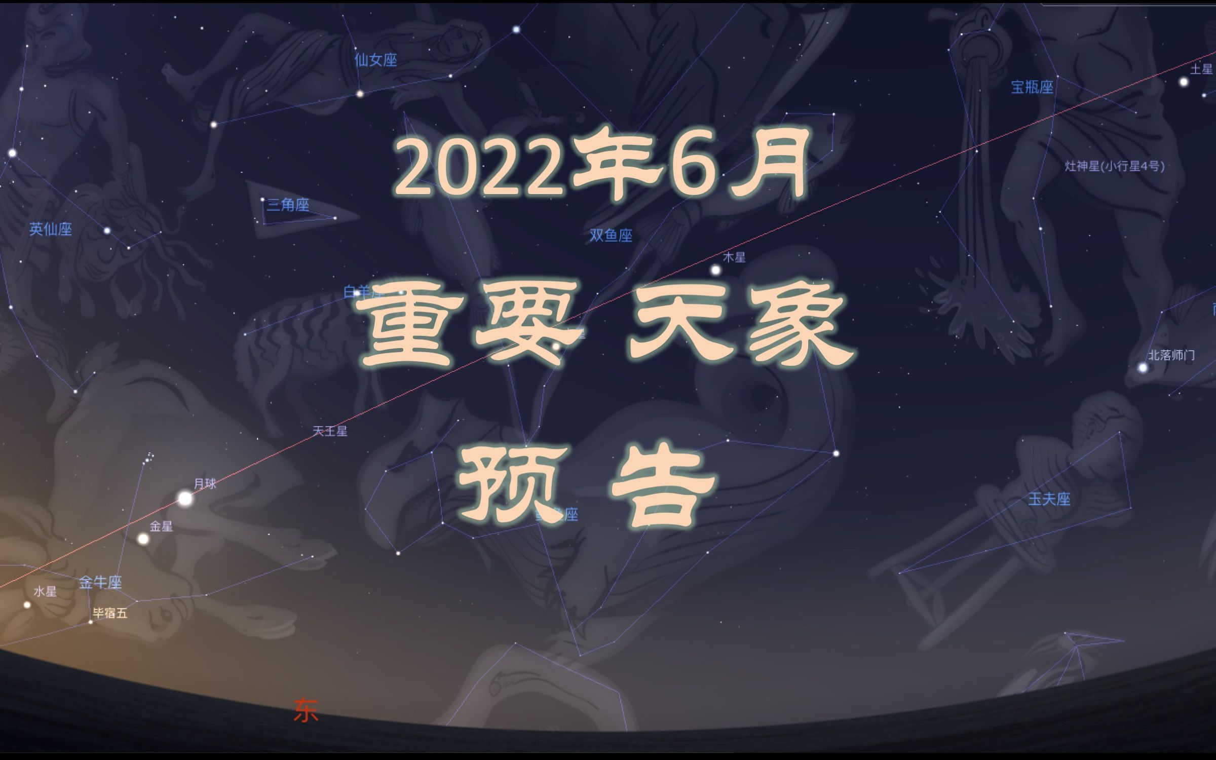 2022年6月重要天象预告(山大威海天文台出品:来看土、木、火、金、水五大行星依次合月 + “五星连珠”,水星西大距,夏至,年度第二大满月,亮恒星...