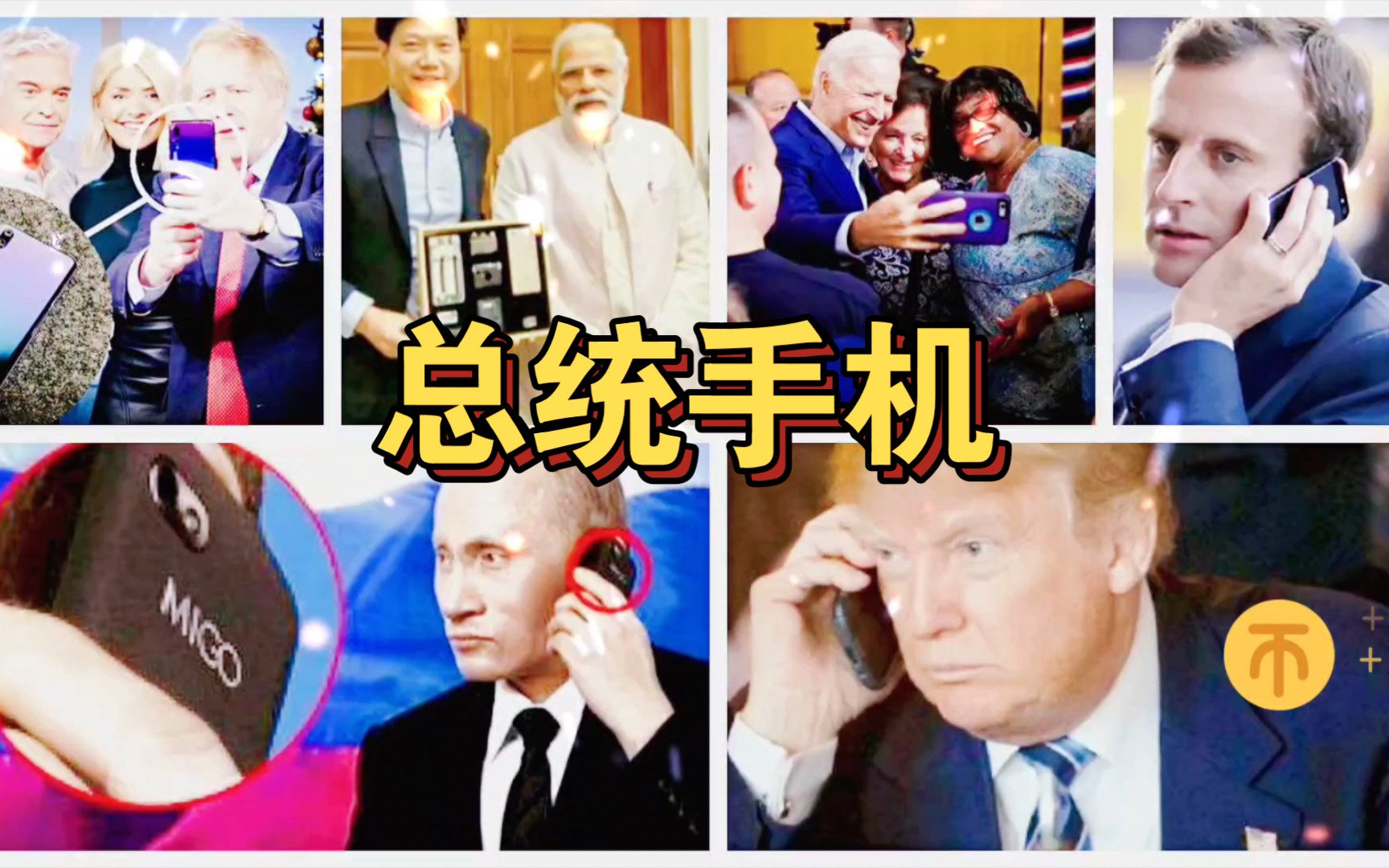 十个总统手机:普京用中兴,特朗普用安卓,网友纷纷点赞!拜登,马克龙,梅德韦杰夫用苹果,莫迪用小米,约翰逊用华为,奥巴马,默克尔用黑莓,戈尔巴乔夫用诺基亚大哥大