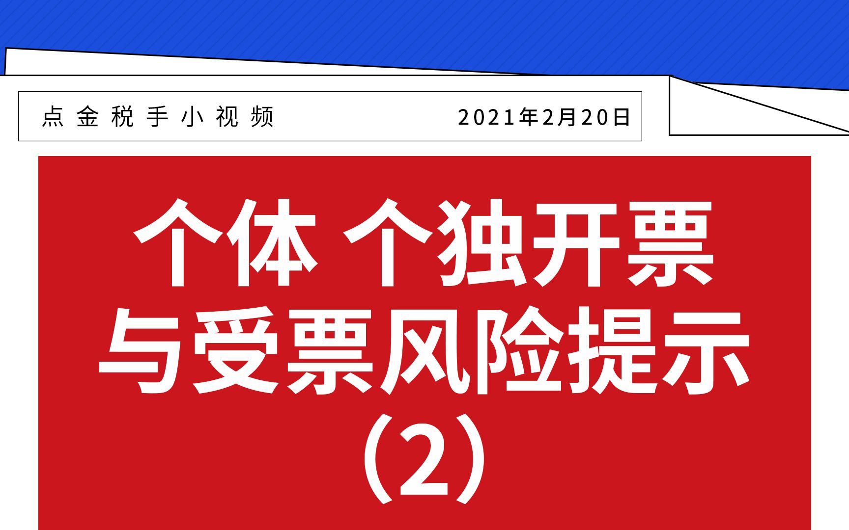 个体 个独开票与受票风险提示(2)哔哩哔哩bilibili