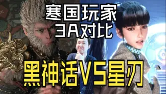 【3A对比】寒国玩家评价黑神话VS星刃