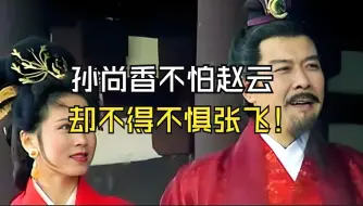 Скачать видео: 孙尚香为何不怕赵云独怕张飞？因为身份地位不同