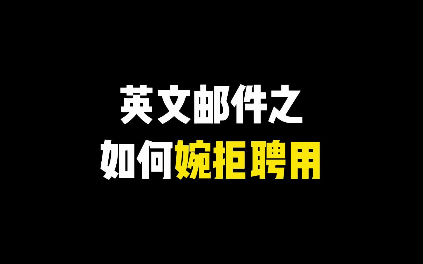 如何婉拒聘用?学会这个模板,说不定能用上~哔哩哔哩bilibili