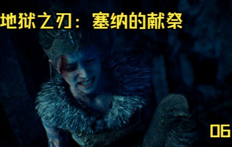 [图]地狱之刃：塞纳的献祭p6-遇难海滩 全收集 Hellblade：Senua's Sacrifice