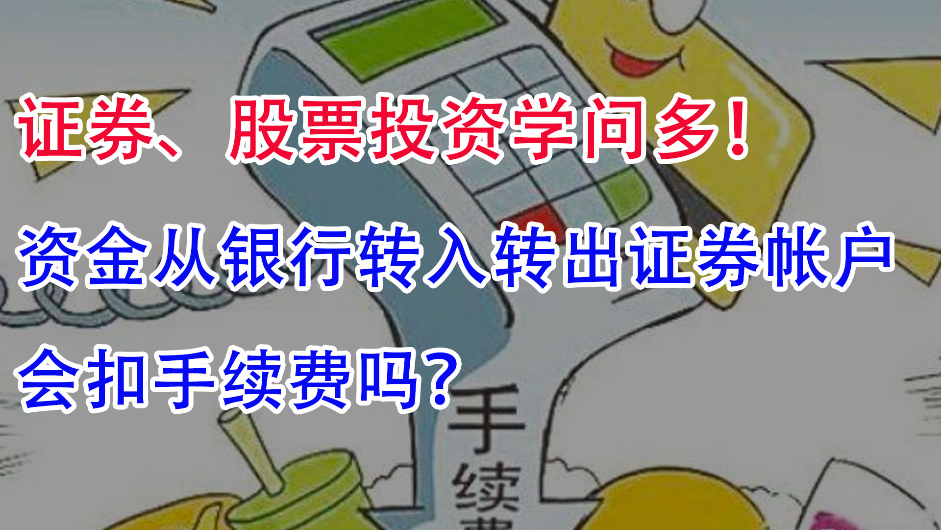 证券投资,资金从托管银行转入转出证券帐户,会扣手续费吗?哔哩哔哩bilibili