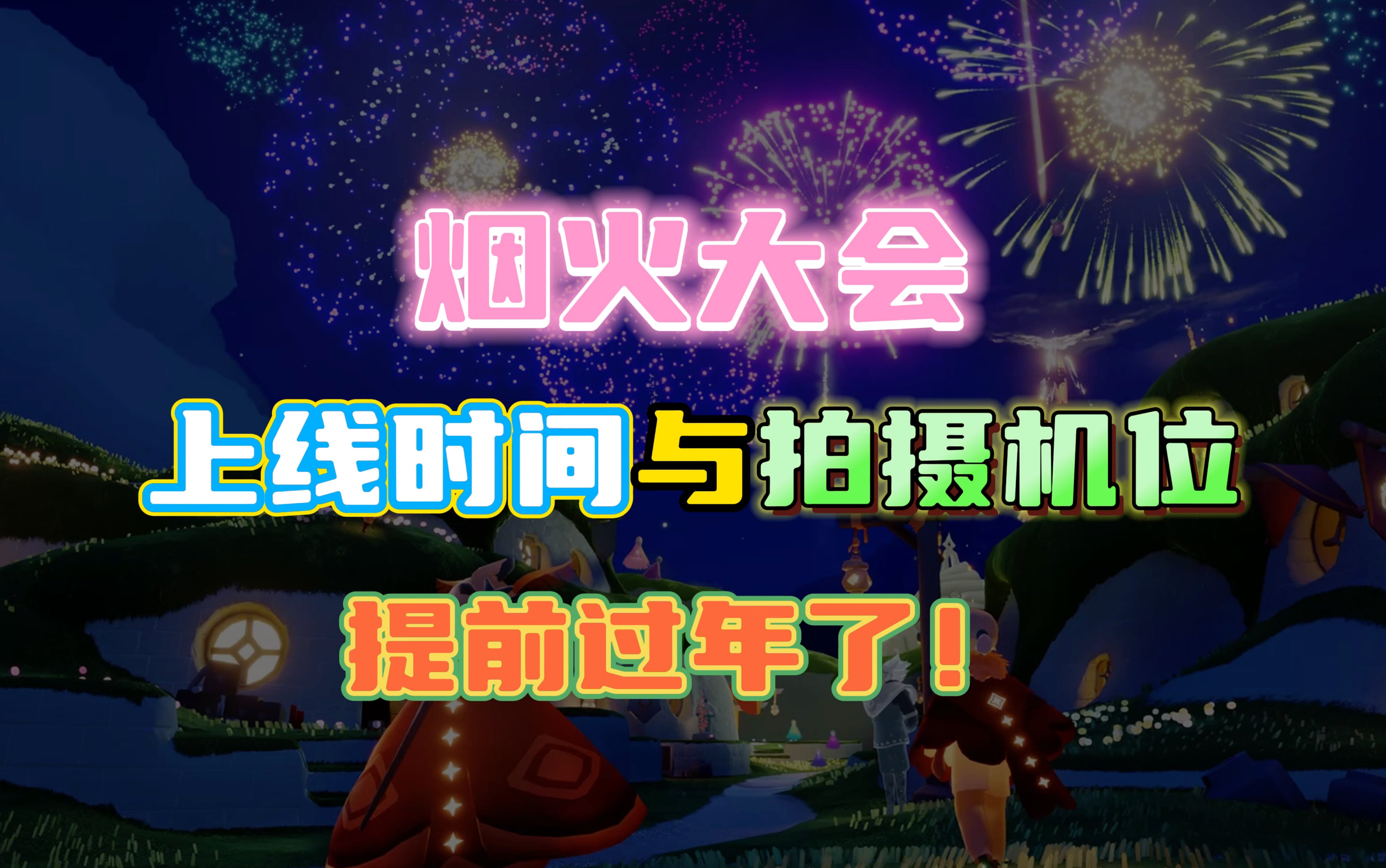 「光遇」烟火表演即将开启,与好友相聚云巢!手机游戏热门视频