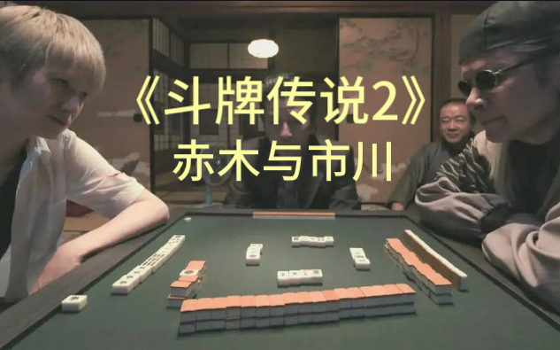 【斗牌传说/市川篇】第02话《黑道代打 矢木 上场》