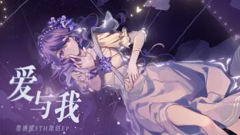 【墨站原创专辑】《爱与我》试听pv｜tb现货上架