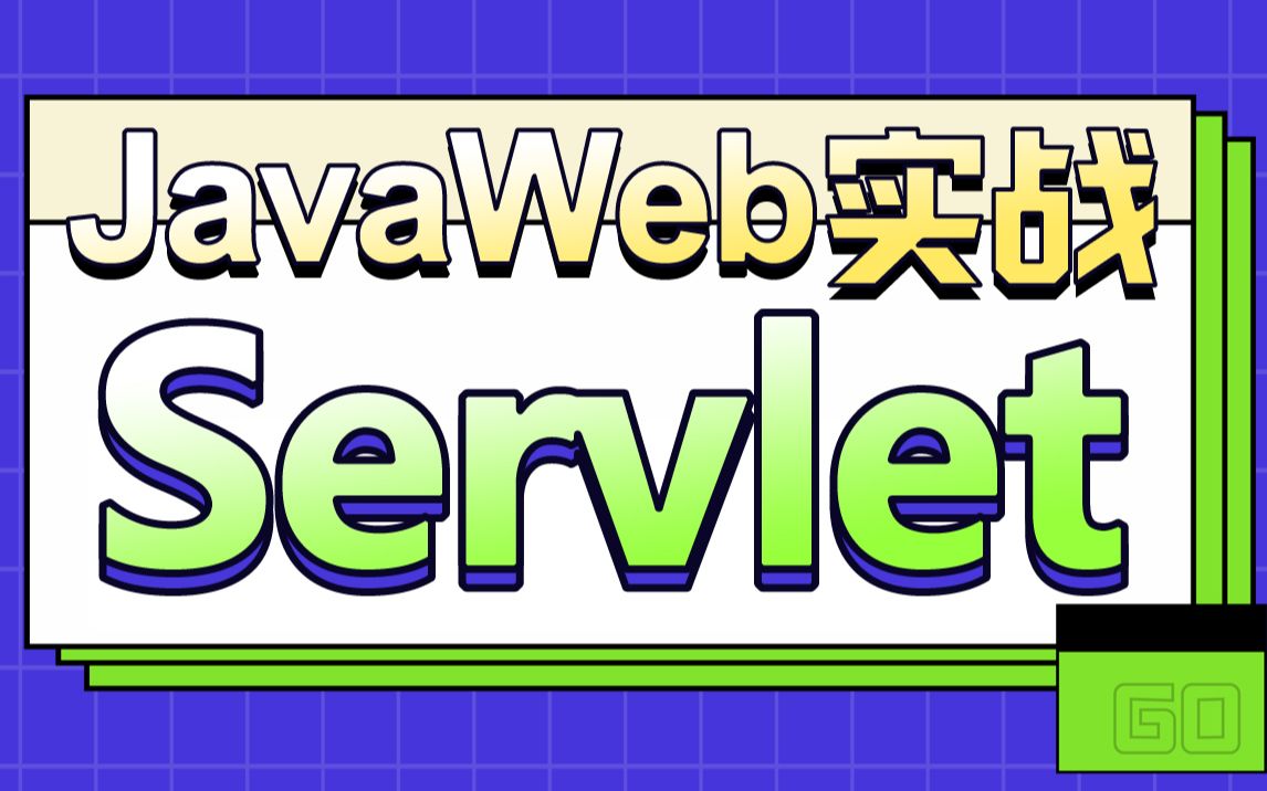 [图]JavaWeb系列教程servlet入门到精通-Servlet全解和案例实操