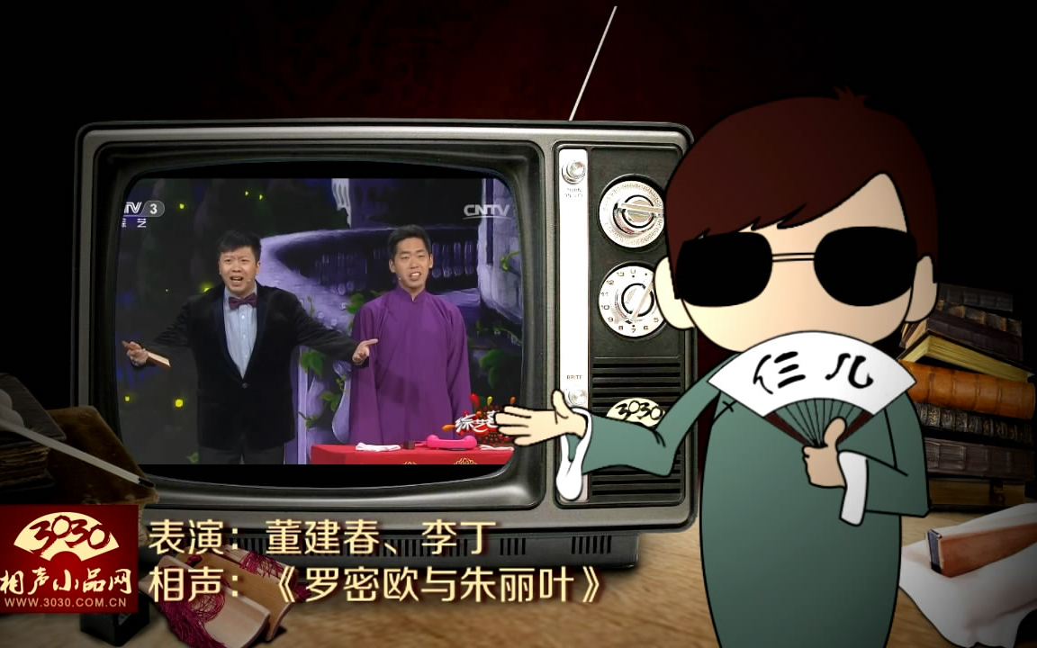 3030相声小品董建春李丁相声罗密欧与朱丽叶