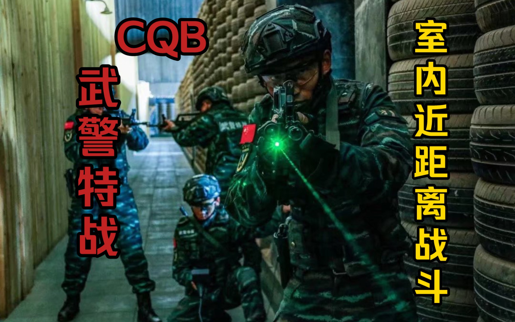 【军事】武警特战cqb演练