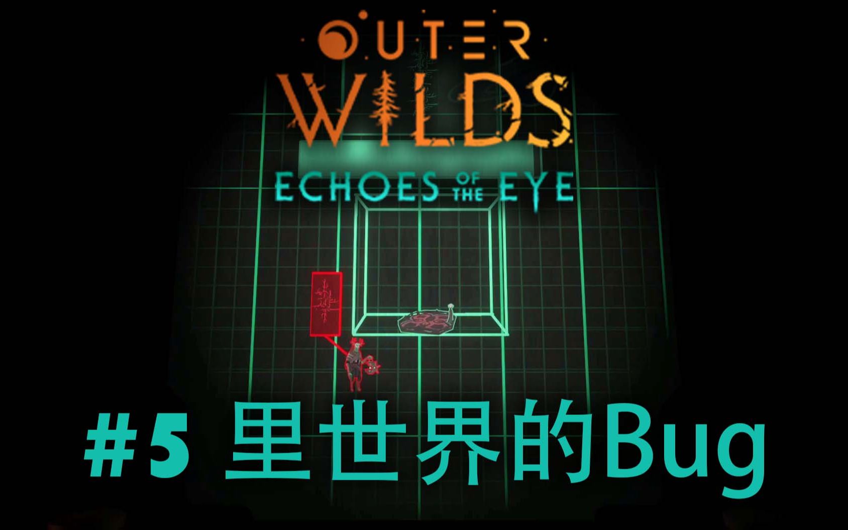 [图]发现里世界的Bug! | Outer Wilds - Echoes of the Eye #5