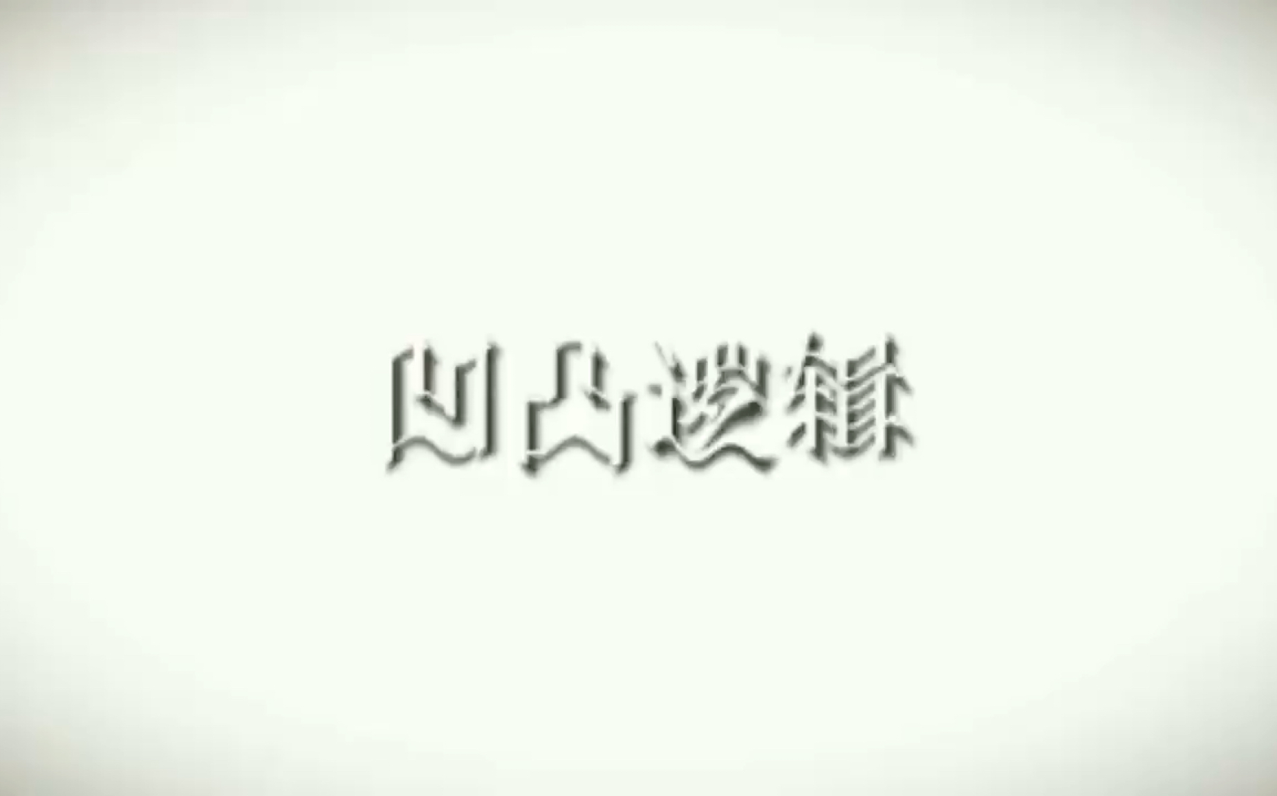 凹凸奇葩逻辑哔哩哔哩bilibili