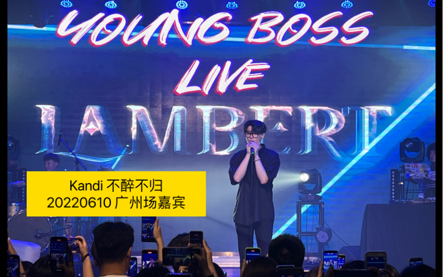 Lambert凌杰 YOUNG BOSS 2.0 Live(Kandi 不醉不归 220610广州嘉宾演出)连十七草的part都唱了哔哩哔哩bilibili