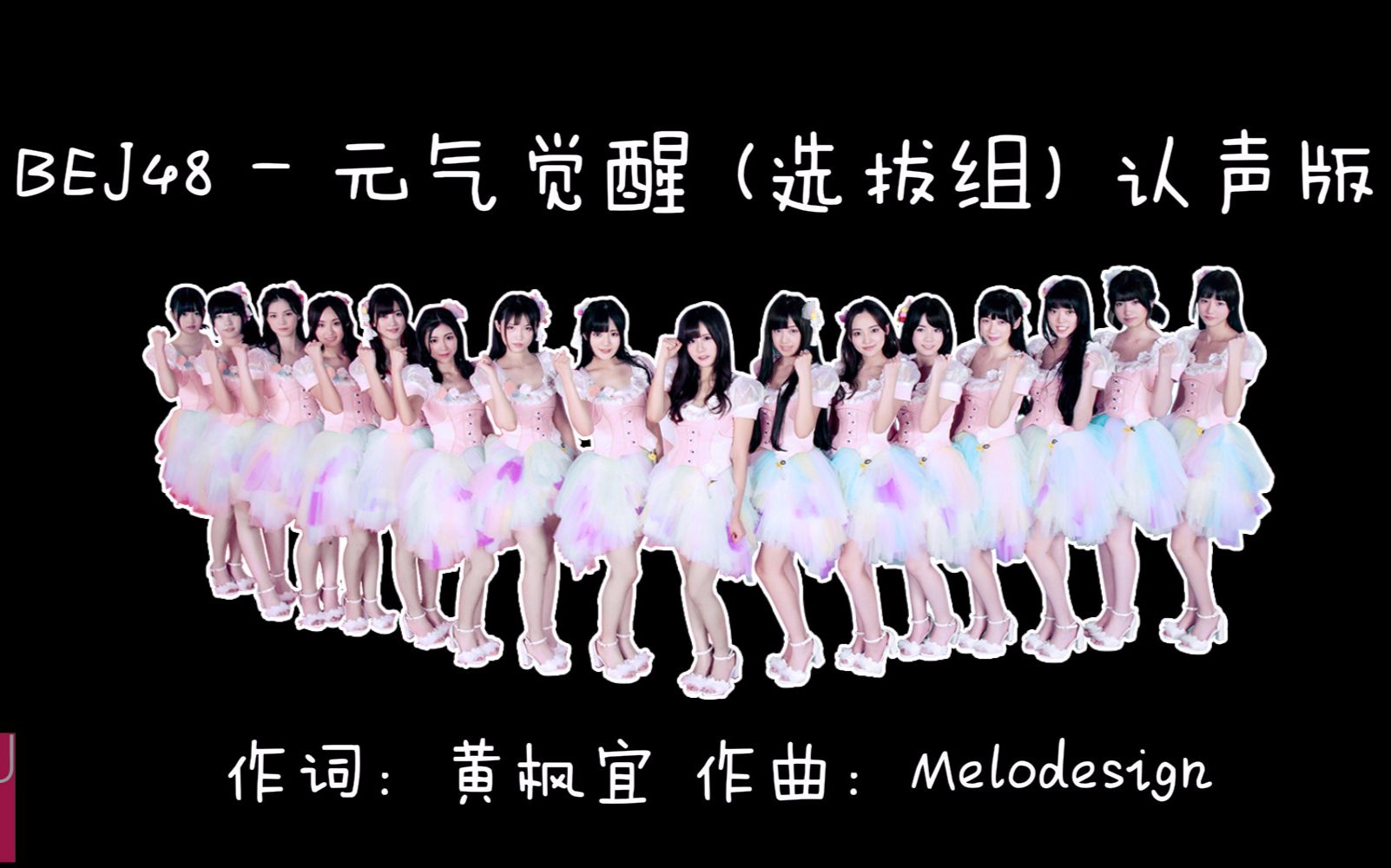 bej48 - 元气觉醒 (选拔组) 认声版_哔哩哔哩 (゜-゜)つロ 干杯~-bili