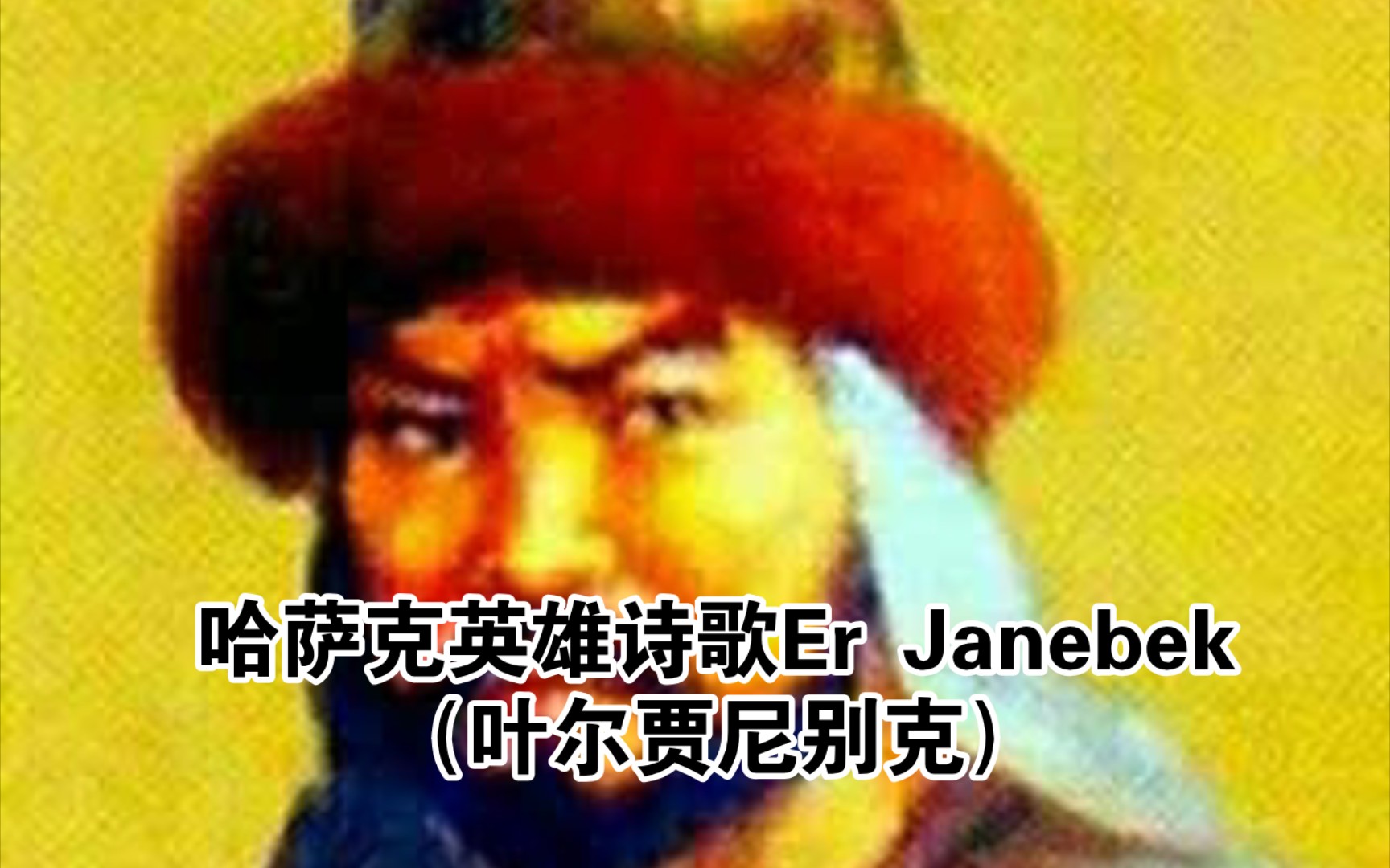 [图]哈萨克英雄诗歌Er Janebek（叶尔贾尼别克）