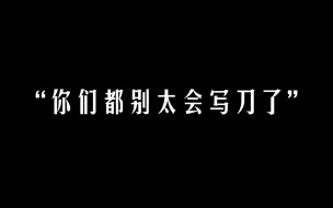 Video herunterladen: b站文坛大佬，句句都是刀！