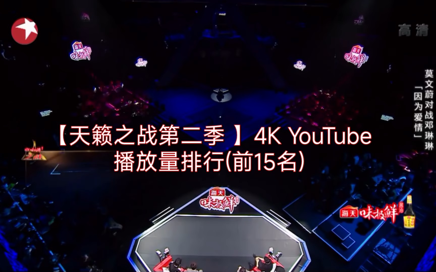 [图]【天籁之战第二季】YouTube播放量排行(前15名)2022年最新统计 4K清晰度