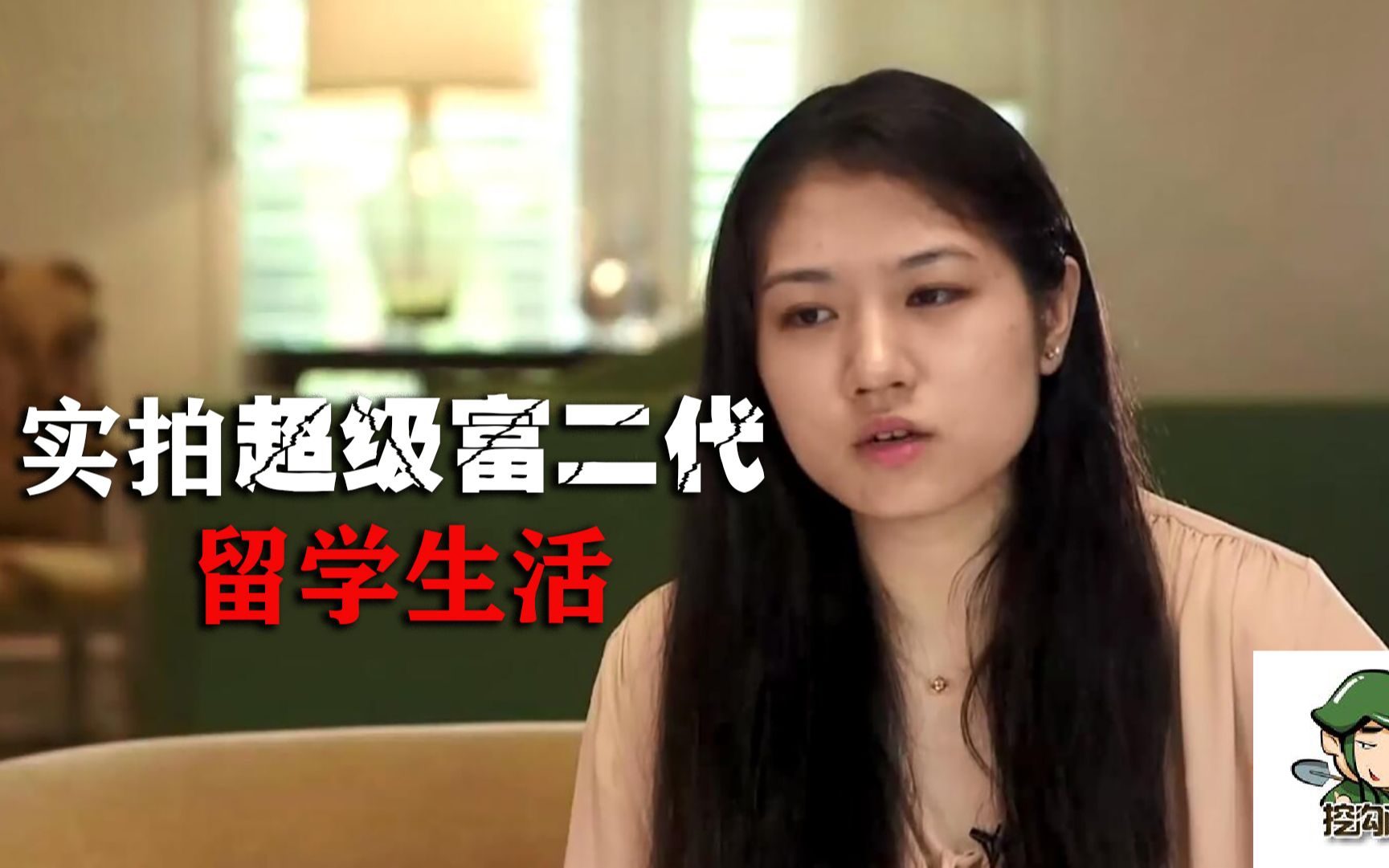 实拍超级富二代的留学生活，最让人感叹的不仅是奢靡程度！纪录片_哔哩哔哩_bilibili