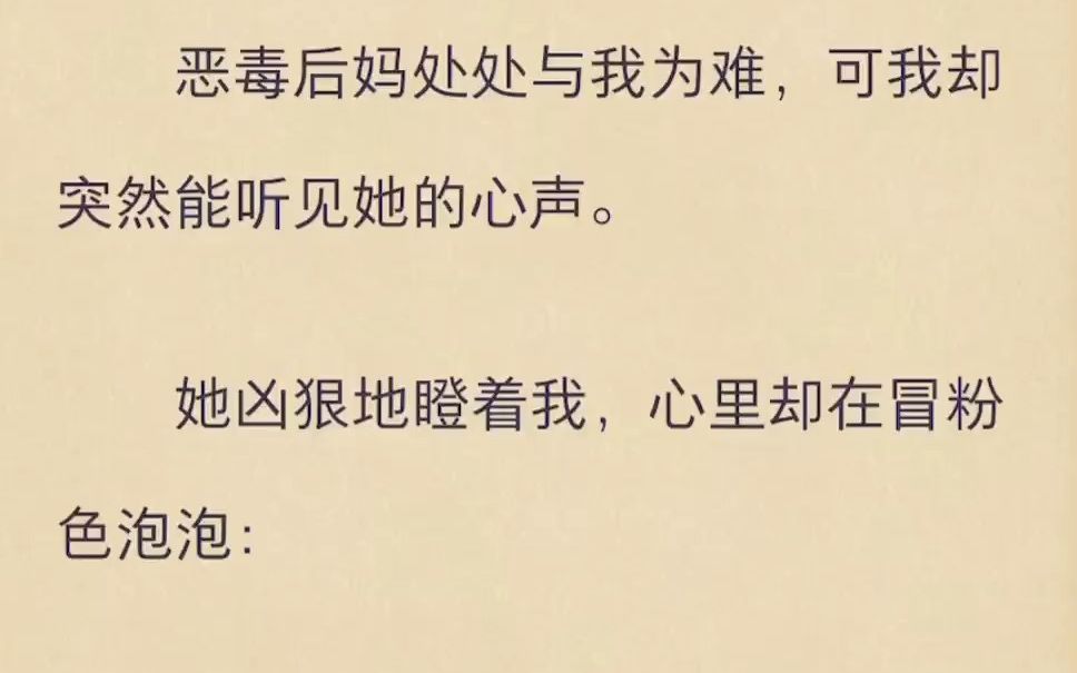 恶毒后妈处处与我为难,可我却突然能听见她的心声哔哩哔哩bilibili