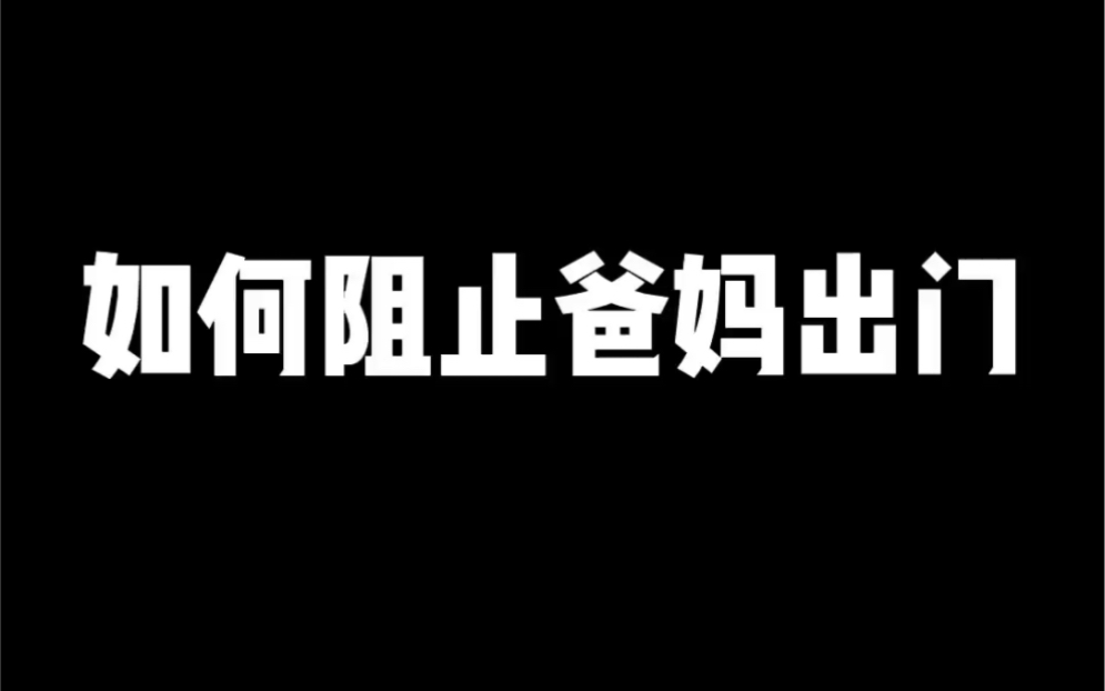 没有阻止不了的父母,只有不努力的儿女哔哩哔哩bilibili