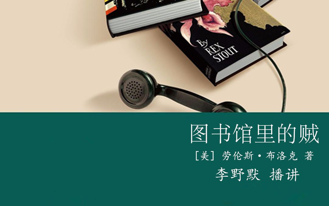 【有声小说/李野默播讲】【午夜文库电台计划】劳伦斯ⷥ𘃦𔛥…‹——图书馆里的贼哔哩哔哩bilibili