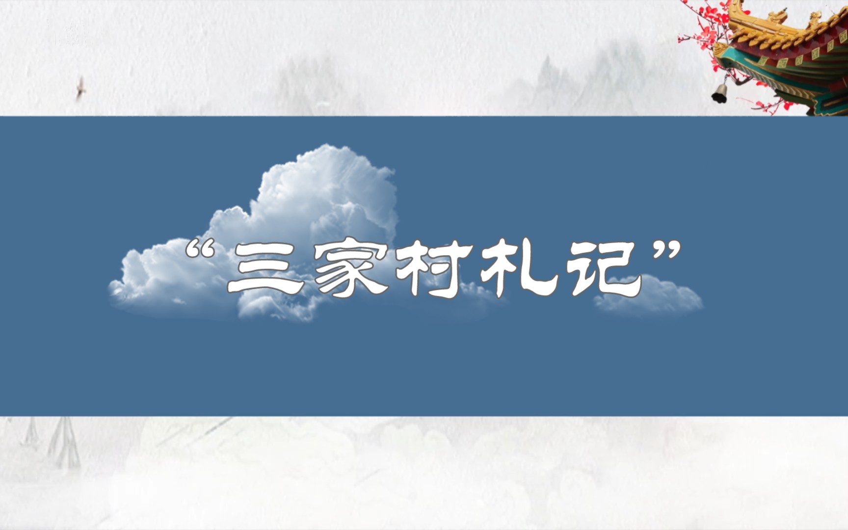 [图]每天一个名词解释 “三家村札记” 中国当代文学史