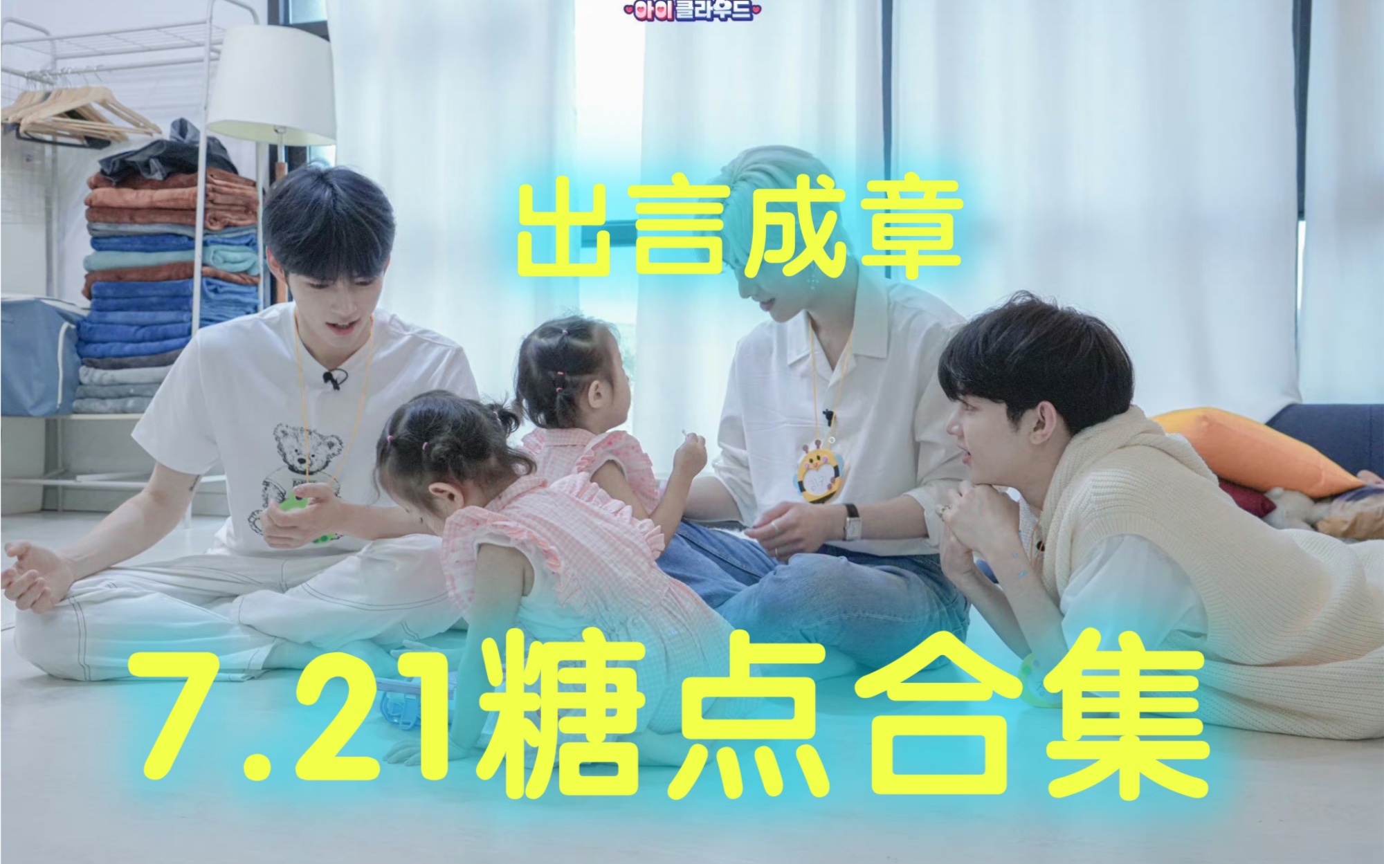 21"出言成章"超话糖点记录·超回心软软cut·签售repo大糖连续来袭