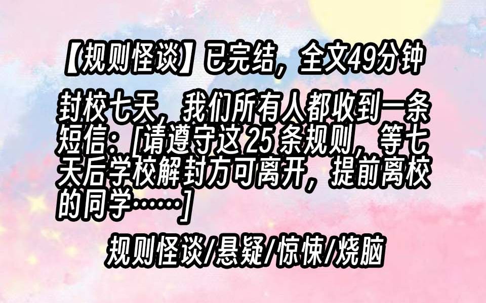 【已更完】封校七天,我们所有人都收到一条短信:[请遵守这 25 条规则,等七天后学校解封方可离开,提前离校的同学……]哔哩哔哩bilibili