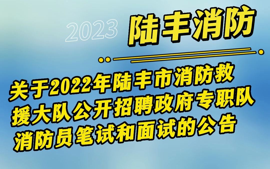 关于2022年陆丰市消防救援大队公开招聘政府专职队消防员笔试和面试的公告哔哩哔哩bilibili