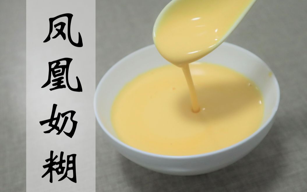 活动作品广式糖水铺5分钟就能做好的凤凰奶糊浓郁奶香丝滑无比